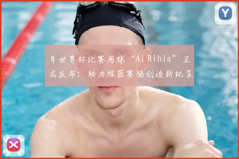 年世界杯比赛用球“Al Rihla”正式发布:助力绿茵赛场创造新纪录