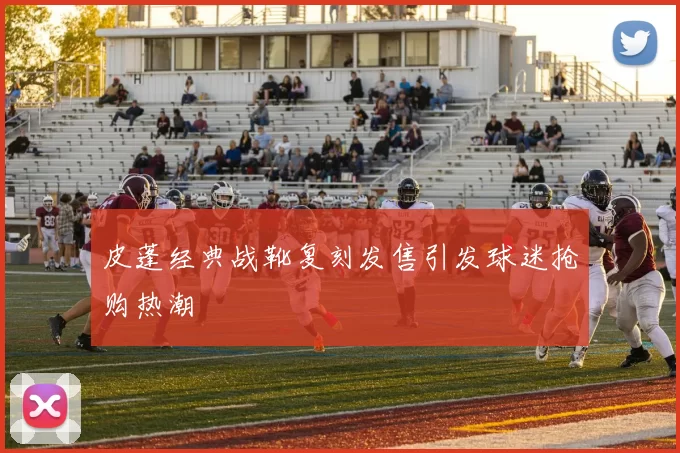 皮蓬经典战靴复刻发售引发球迷抢购热潮