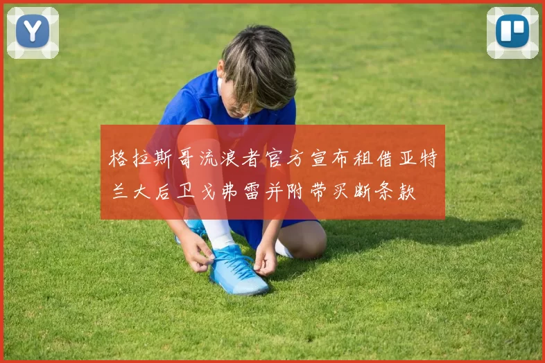 格拉斯哥流浪者官方宣布租借亚特兰大后卫戈弗雷并附带买断条款