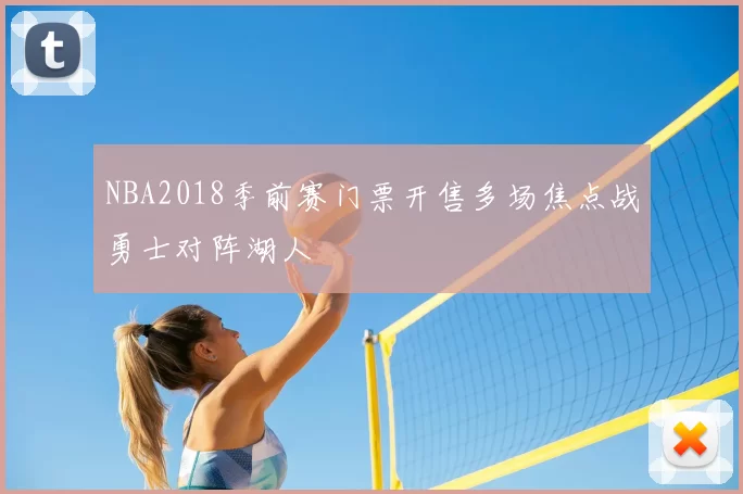 NBA2018季前赛门票开售多场焦点战勇士对阵湖人