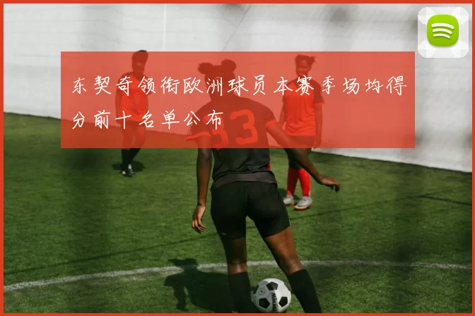 东契奇领衔欧洲球员本赛季场均得分前十名单公布