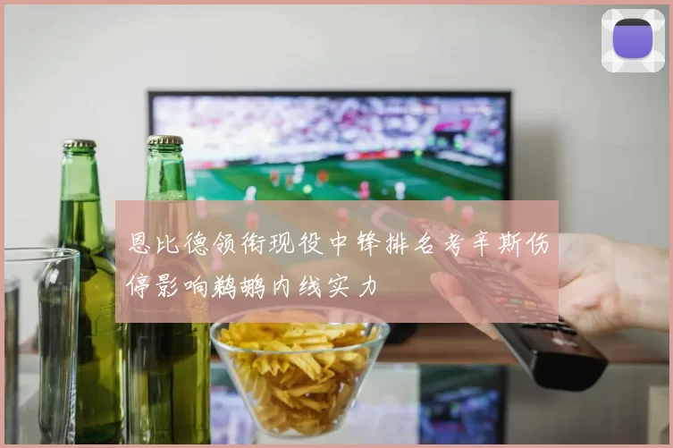 恩比德领衔现役中锋排名考辛斯伤停影响鹈鹕内线实力