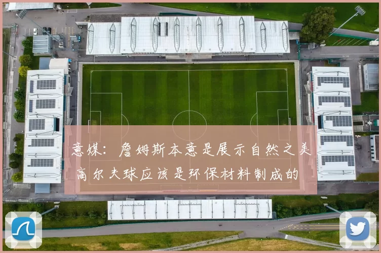 意媒:詹姆斯本意是展示自然之美 高尔夫球应该是环保材料制成的