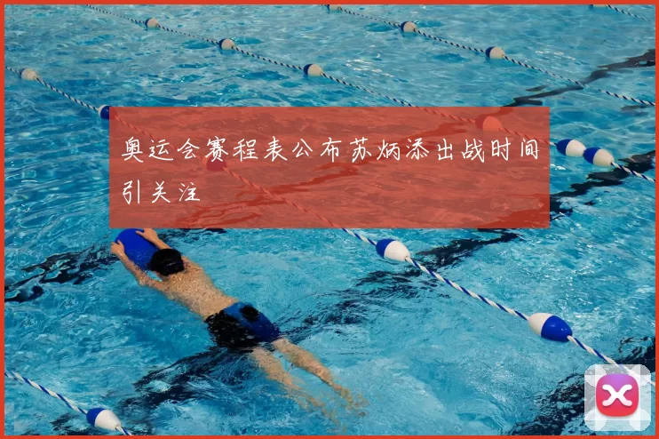 奥运会赛程表公布苏炳添出战时间引关注