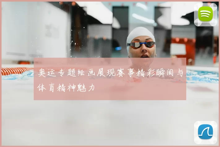 奥运专题绘画展现赛事精彩瞬间与体育精神魅力