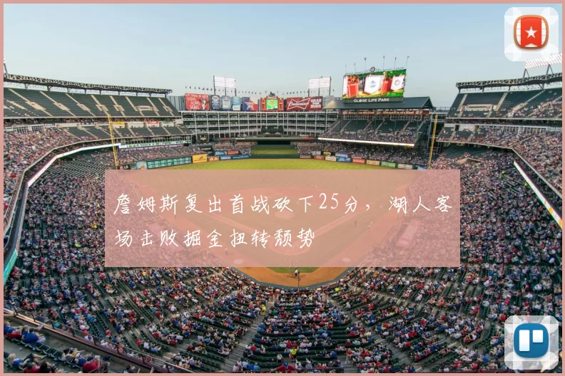 詹姆斯复出首战砍下25分，湖人客场击败掘金扭转颓势