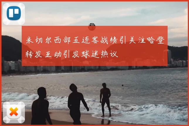 米切尔西部五连客战绩引关注哈登转发互动引发球迷热议