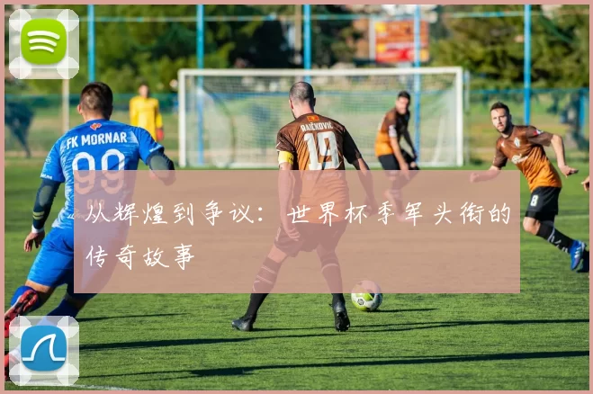 从辉煌到争议：世界杯季军头衔的传奇故事