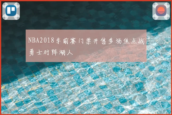 NBA2018季前赛门票开售多场焦点战勇士对阵湖人