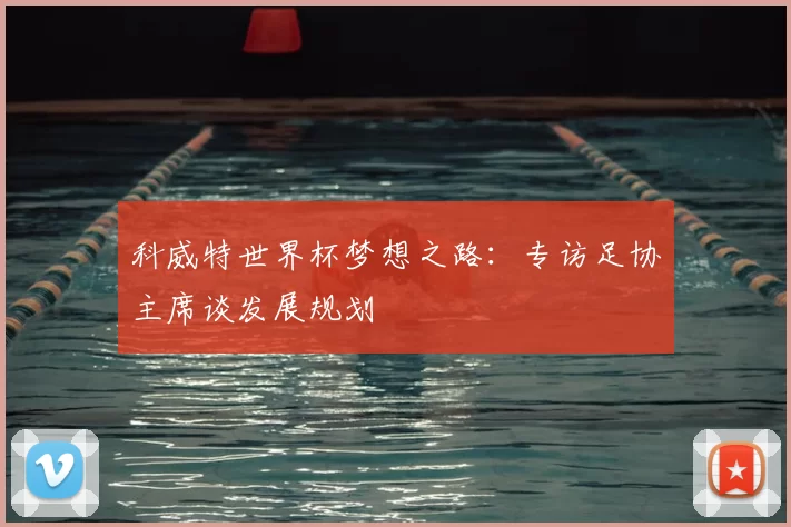 科威特世界杯梦想之路:专访足协主席谈发展规划