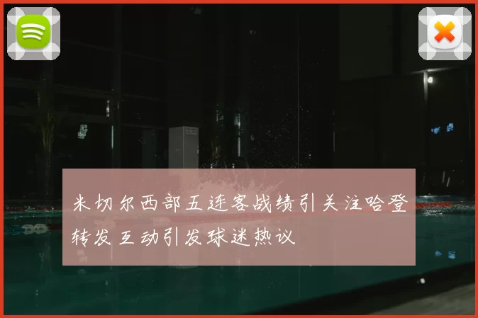 米切尔西部五连客战绩引关注哈登转发互动引发球迷热议