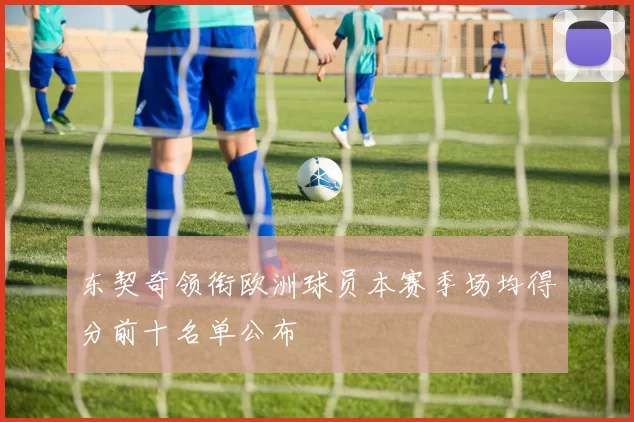 东契奇领衔欧洲球员本赛季场均得分前十名单公布