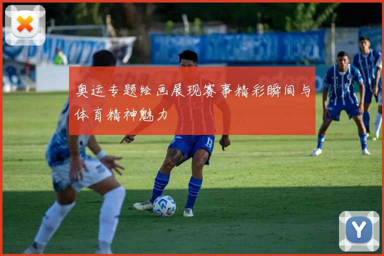 奥运专题绘画展现赛事精彩瞬间与体育精神魅力