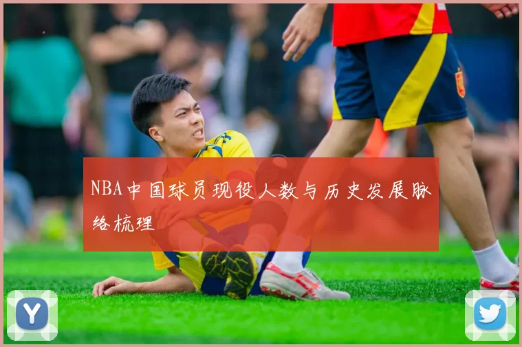 NBA中国球员现役人数与历史发展脉络梳理