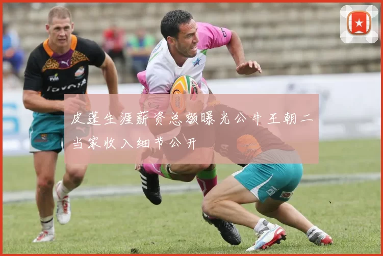 皮蓬生涯薪资总额曝光公牛王朝二当家收入细节公开