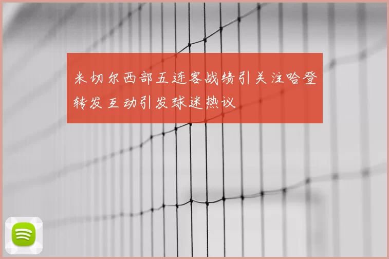 米切尔西部五连客战绩引关注哈登转发互动引发球迷热议