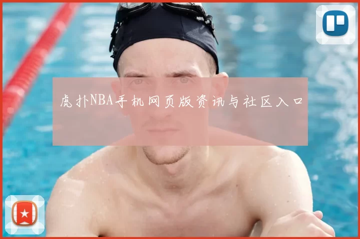 虎扑NBA手机网页版资讯与社区入口