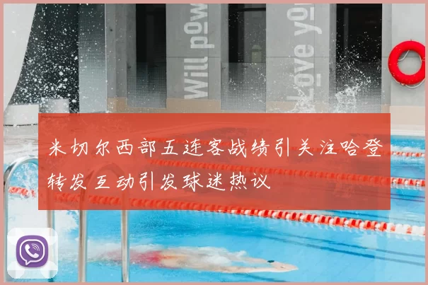 米切尔西部五连客战绩引关注哈登转发互动引发球迷热议