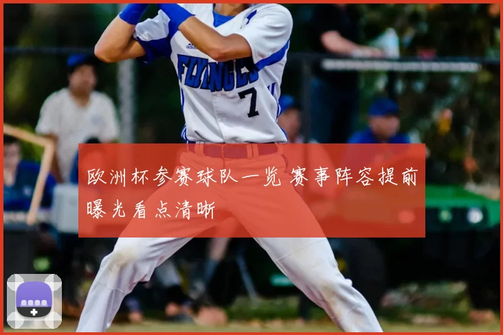欧洲杯参赛球队一览 赛事阵容提前曝光看点清晰