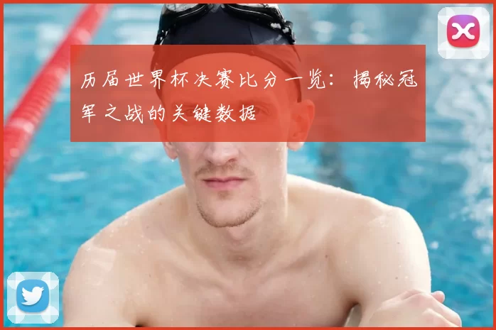 历届世界杯决赛比分一览:揭秘冠军之战的关键数据