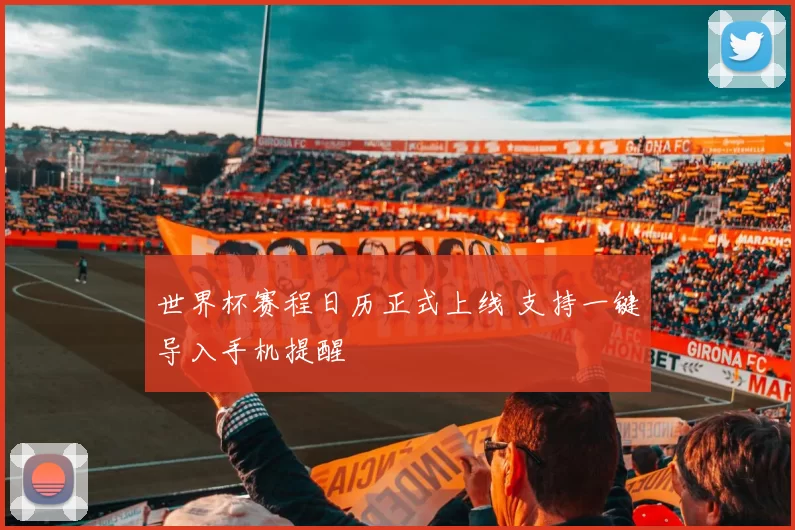世界杯赛程日历正式上线 支持一键导入手机提醒