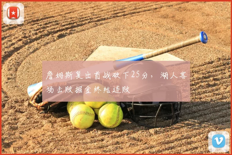 詹姆斯复出首战砍下25分，湖人客场击败掘金终结连败