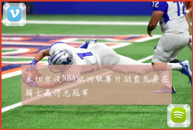 米切尔谈NBA欧洲联赛计划首先要在骑士赢得总冠军
