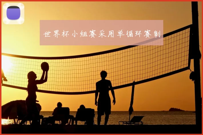 世界杯小组赛采用单循环赛制