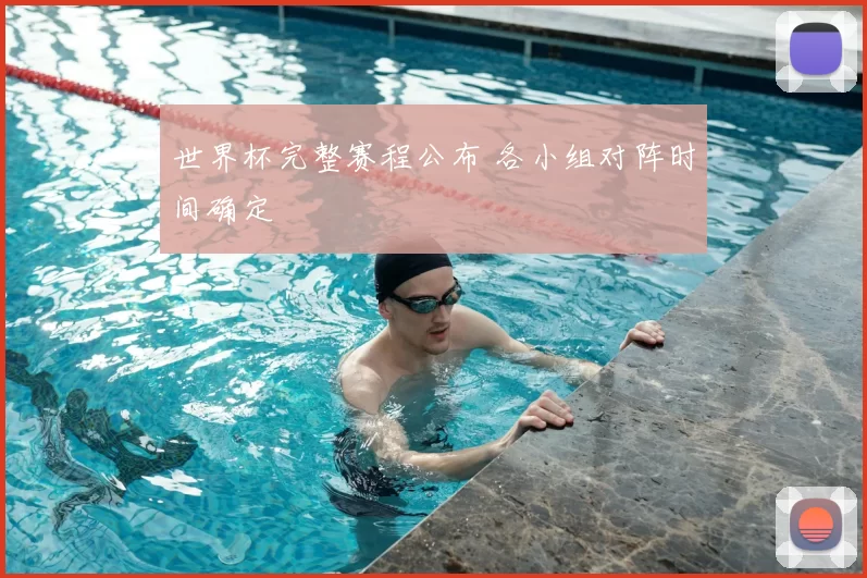 世界杯完整赛程公布 各小组对阵时间确定