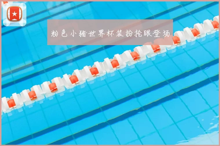 粉色小猪世界杯装扮抢眼登场