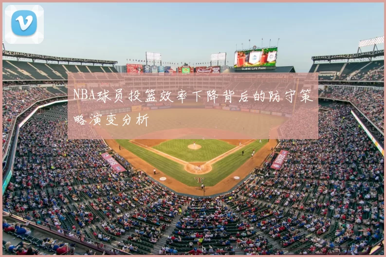 NBA球员投篮效率下降背后的防守策略演变分析