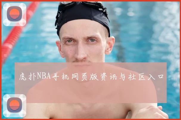 虎扑NBA手机网页版资讯与社区入口