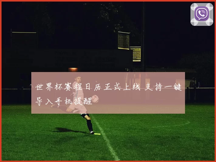 世界杯赛程日历正式上线 支持一键导入手机提醒