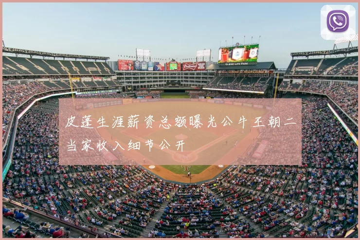 皮蓬生涯薪资总额曝光公牛王朝二当家收入细节公开