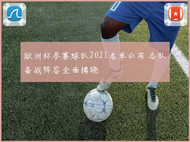 欧洲杯参赛球队2021名单公布 各队备战阵容全面揭晓