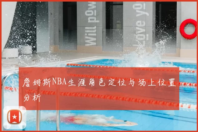 詹姆斯NBA生涯角色定位与场上位置分析